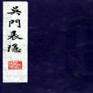　吴门表隐不分卷（清）顧震濤輯  清道光十四年（1834）刻本  PDF下载