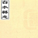 ［顺治］白水县志二卷（清）王永命纂修   清順治四年（1647）刻本  .pdf下载