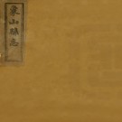 道光象山县志二十二卷 民國4年(1915) 木活字本 PDF下载