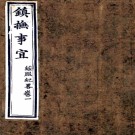 镇抚事宜五卷（清）松筠撰   清道光三年（1823）刻本    .pdf下载