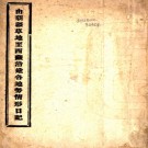 　游藏纪程    李國柱編 民國七年[1918]新疆官報局 鉛印本 .pdf下载