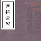   　西招图略（清）松筠撰 清道光刻本   .pdf下载