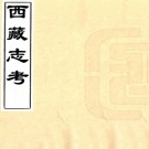  西藏志考（清）□□撰   清抄本   .pdf下载
