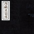 西藏见闻录二卷（清）蕭騰麟撰 清乾隆二十四年（1759）錫珀刻本 .pdf下载