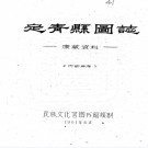 　定青县图志:[民国]   劉贊廷編   1961年民族文化宮圖書館 油印本  PDF  下载