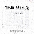 　察雅县图志:[民国]   劉贊廷編    1961年民族文化宮圖書館 油印本 PDF  下载