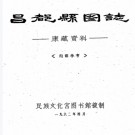   昌都县图志:[民国]    劉贊廷編    1962年民族文化宮圖書館 油印本  PDF  下载