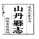 道光-山丹县志（全）.pdf下载