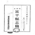 光绪-富平县志稿（1-3册）.pdf下载