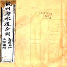 　浙西水利备考不分卷（清）王鳳生撰    清 道光四年（1824）江聲帆影閣刻本PDF 下载