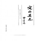 甘肃省定西县志.pdf下载