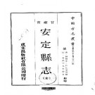 康熙-安定县志（全）.pdf下载
