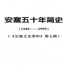 安塞五十年简史（1949—1999）.pdf下载
