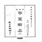 嘉庆宁夏府志（全）.pdf