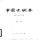 ​中国史纲要 (全四册) PDF电子版