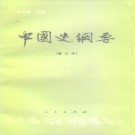 ​中国史纲要（上下册）PDF电子版