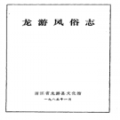 龙游风俗志 PDF下载