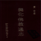 兴化佛教通志 PDF下载