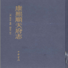 康熙顺天府志 中华书局 2009 PDF电子版