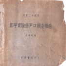邹平实验县户口调查报告 1937 PDF电子版