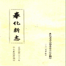 《奉化新志》 十一篇 民国修  1987翻印 PDF电子版