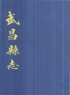 光绪武昌县志点校重刊版 2004 PDF电子版下载
