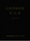 北京市丰台区商业志 1948-1990 PDF电子版下载