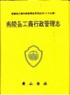 南陵县工商行政管理志 PDF电子版下载