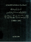 哈密地区电力工业志 1938-1998 PDF电子版下载