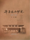 开滦林西志 1879-2012 PDF电子版下载