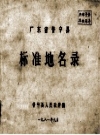 广东省普宁县标准地名录 PDF电子版下载