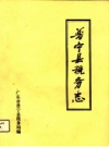 普宁县税务志 1563-1986 PDF电子版下载