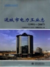 运城市电力工业志 1991-2007 PDF电子版下载