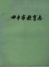 四平市教育志 1911-1985 PDF电子版下载