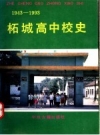 柘城高中校史 1943-1993 PDF电子版下载