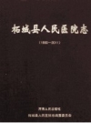 柘城县人民医院志 1985-2011 PDF电子版下载