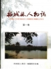 柘城县人物志 第1卷 PDF电子版下载