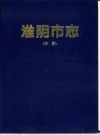 淮阴市志 1995 PDF电子版下载