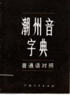 潮州音字典 1983 PDF电子版下载