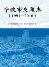 宁波市交通志 1991-2010      PDF电子版下载