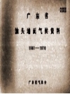 广东省汕头地面气候资料 1961－1970 PDF电子版下载
