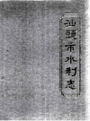 汕头市水利志 1994 PDF电子版下载