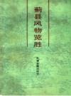 蓟县风物览胜 1988 PDF电子版下载
