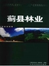 蓟县林业 1950～2006 PDF电子版下载