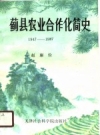 蓟县农业合作化简史 1947年秋-1987年秋 PDF电子版下载