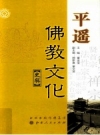 平遥佛教文化史辑 PDF电子版下载