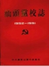汕头党校志 1952－1991 PDF电子版下载