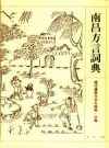 南昌方言词典 PDF电子版下载