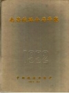 南昌铁路分局年鉴 1992 PDF电子版下载