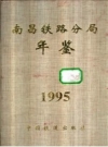 南昌铁路分局年鉴 1995 PDF电子版下载